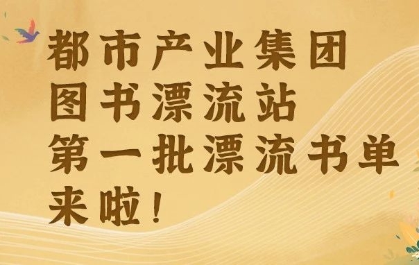 圖書(shū)漂流 | 都市產(chǎn)業(yè)集團(tuán)圖書(shū)漂流站書(shū)單（一）