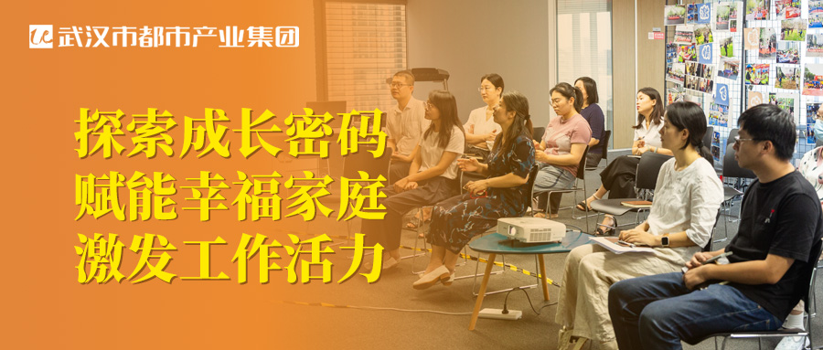 都市產業(yè)集團工會圓滿舉辦親子關系專題講座！探索成長密碼 賦能幸福家庭 激發(fā)工作活力